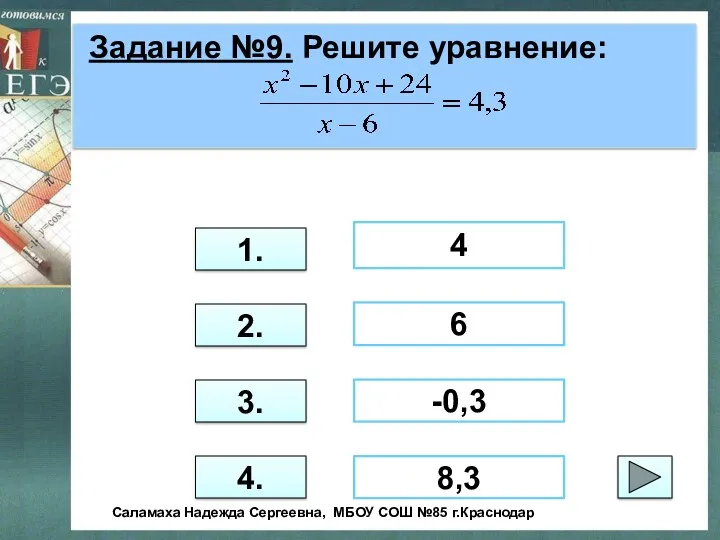 Задание №9. Решите уравнение: 3. 1. 2. 4. 4 -0,3