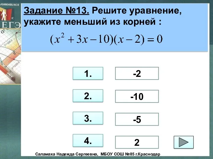 Задание №13. Решите уравнение, укажите меньший из корней : 1.