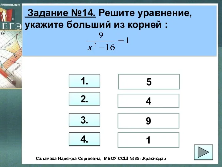 Задание №14. Решите уравнение, укажите больший из корней : 1.