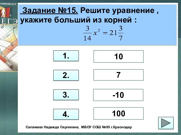 Задание №15. Решите уравнение , укажите больший из корней :