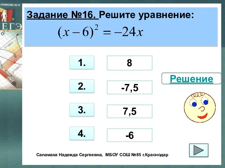 Задание №16. Решите уравнение: 3. 1. 2. 4. 8 7,5