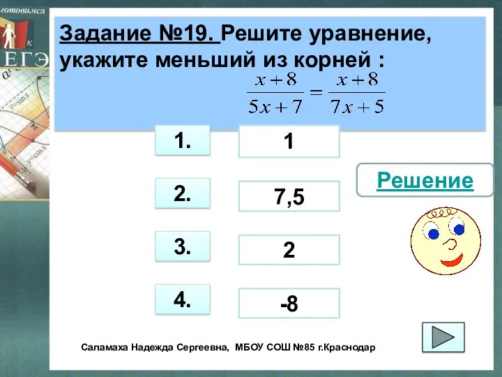 Задание №19. Решите уравнение, укажите меньший из корней : 3.