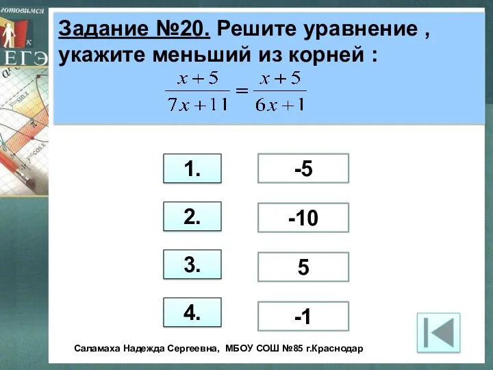 Задание №20. Решите уравнение , укажите меньший из корней :