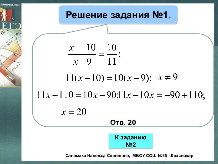 Решение задания №1. Отв. 20 К заданию №2 Саламаха Надежда Сергеевна, МБОУ СОШ №85 г.Краснодар