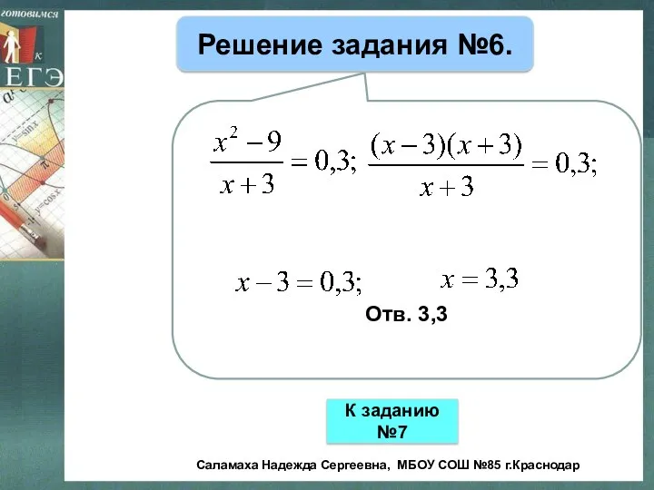 Решение задания №6. Отв. 3,3 К заданию №7 Саламаха Надежда Сергеевна, МБОУ СОШ №85 г.Краснодар