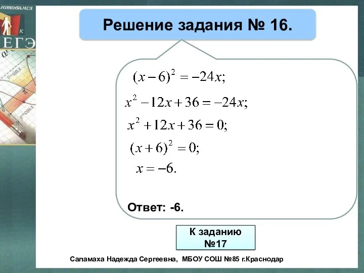 Решение задания № 16. Ответ: -6. К заданию №17 Саламаха Надежда Сергеевна, МБОУ СОШ №85 г.Краснодар