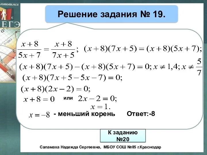 Решение задания № 19. - меньший корень Ответ:-8 К заданию