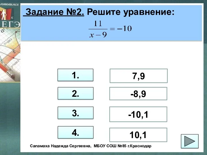 Задание №2. Решите уравнение: 1. 2. 3. 4. 7,9 -8,9