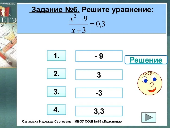 Задание №6. Решите уравнение: 3. 1. 2. 4. - 9