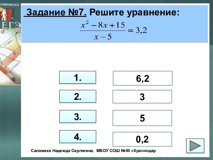 Задание №7. Решите уравнение: 1. 2. 3. 4. 6,2 3