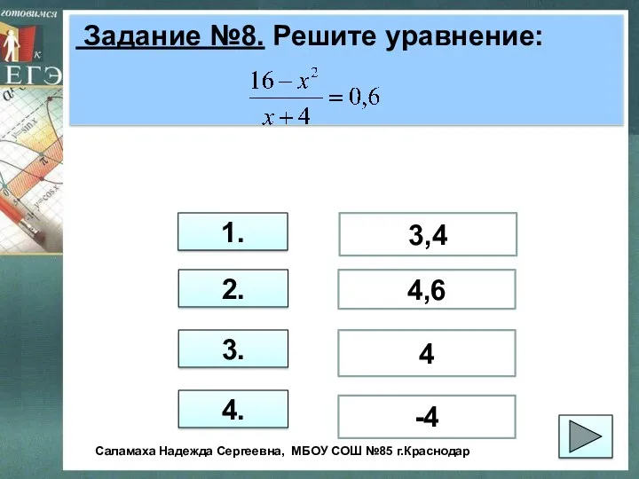 Задание №8. Решите уравнение: 1. 2. 3. 4. 3,4 4,6