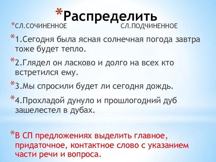 Распределить СЛ.СОЧИНЕННОЕ СЛ.ПОДЧИНЕННОЕ 1.Сегодня была ясная солнечная погода завтра тоже