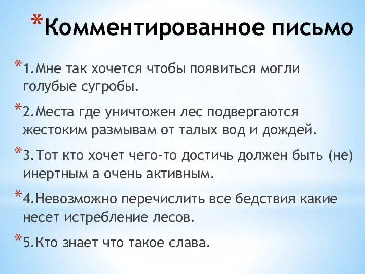 Комментированное письмо 1.Мне так хочется чтобы появиться могли голубые сугробы.