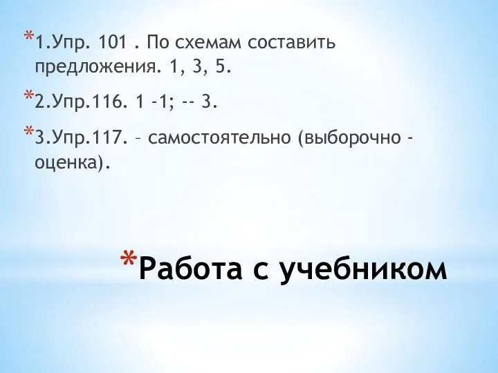 Работа с учебником 1.Упр. 101 . По схемам составить предложения. 1, 3, 5.