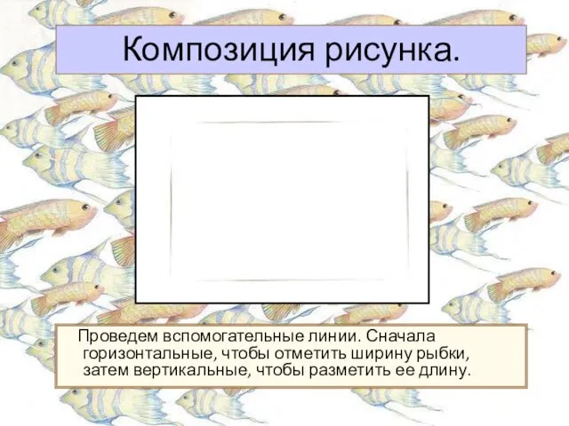 Композиция рисунка. Проведем вспомогательные линии. Сначала горизонтальные, чтобы отметить ширину