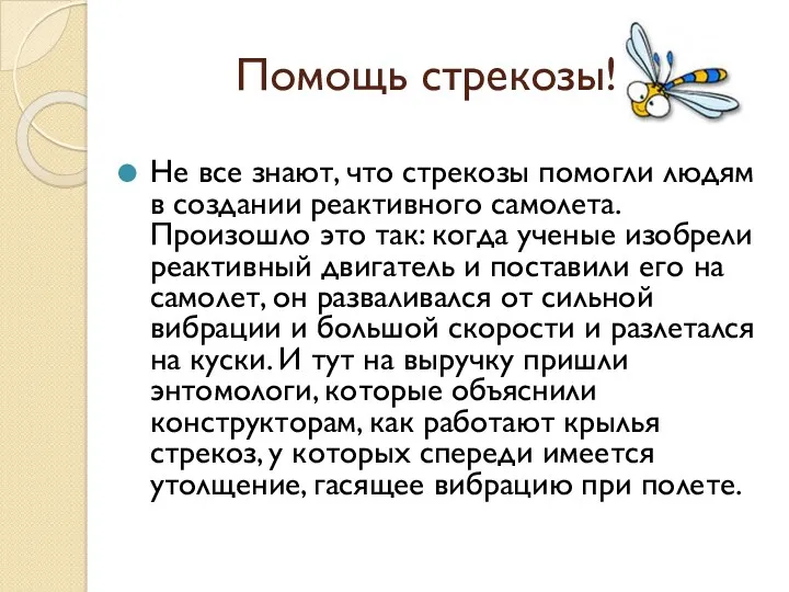 Помощь стрекозы! Не все знают, что стрекозы помогли людям в