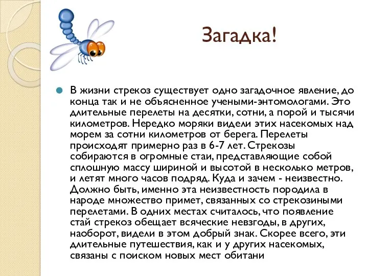 Загадка! В жизни стрекоз существует одно загадочное явление, до конца