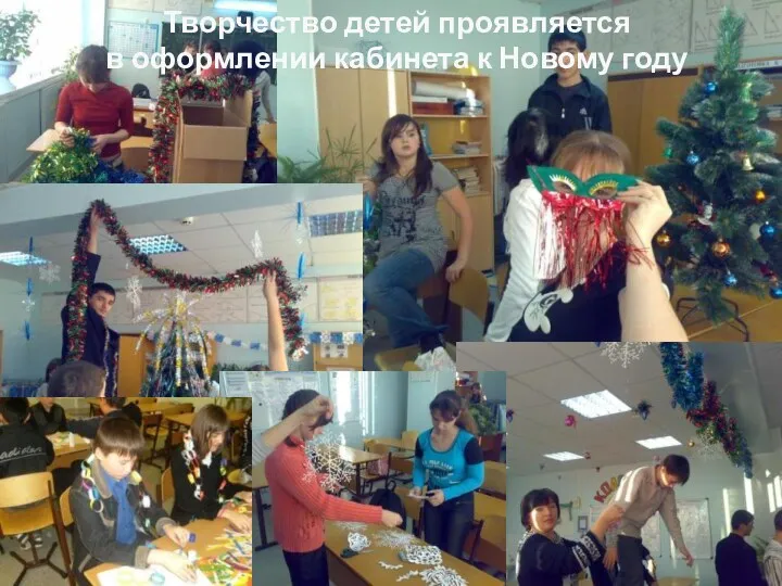 Творчество детей проявляется в оформлении кабинета к Новому году
