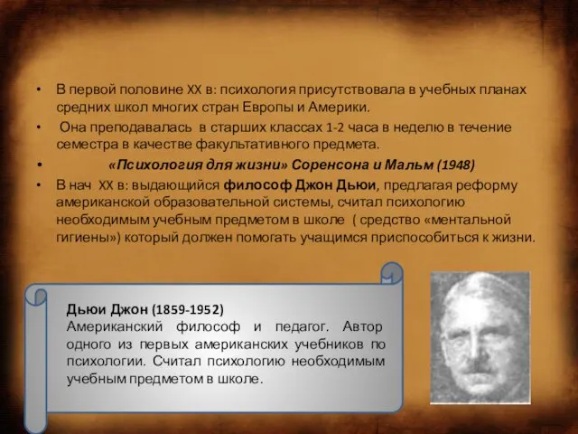 В первой половине XX в: психология присутствовала в учебных планах