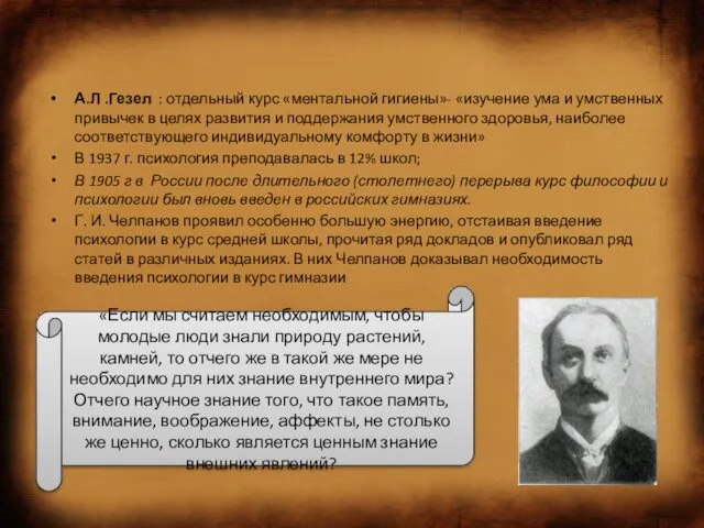 А.Л .Гезел : отдельный курс «ментальной гигиены»- «изучение ума и