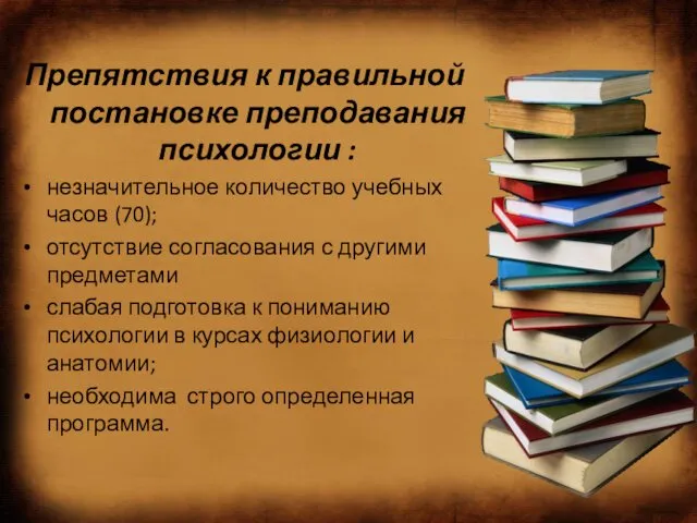 Препятствия к правильной постановке преподавания психологии : незначительное количество учебных