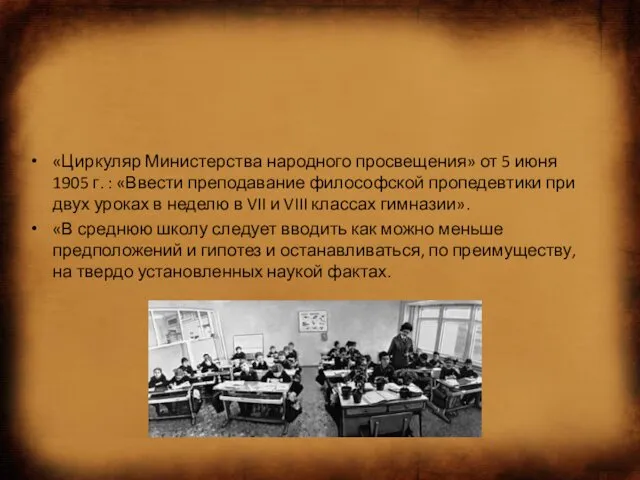 «Циркуляр Министерства народного просвещения» от 5 июня 1905 г. :
