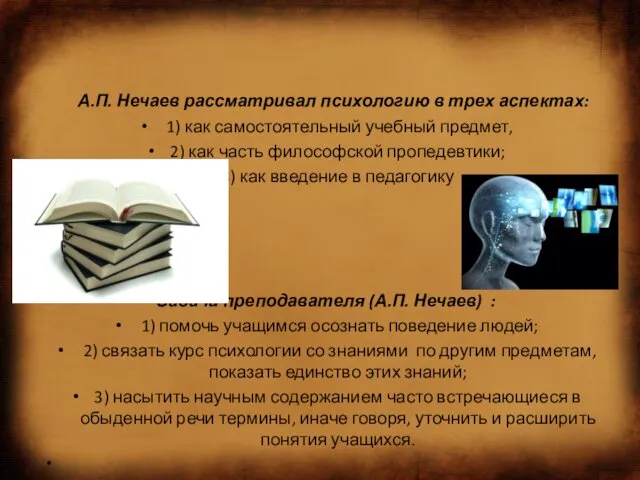 А.П. Нечаев рассматривал психологию в трех аспектах: 1) как самостоятельный