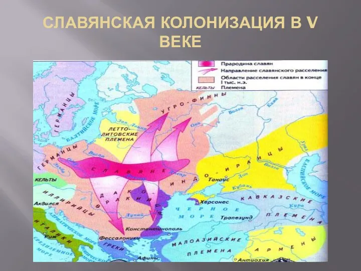 Славянская колонизация в V веке