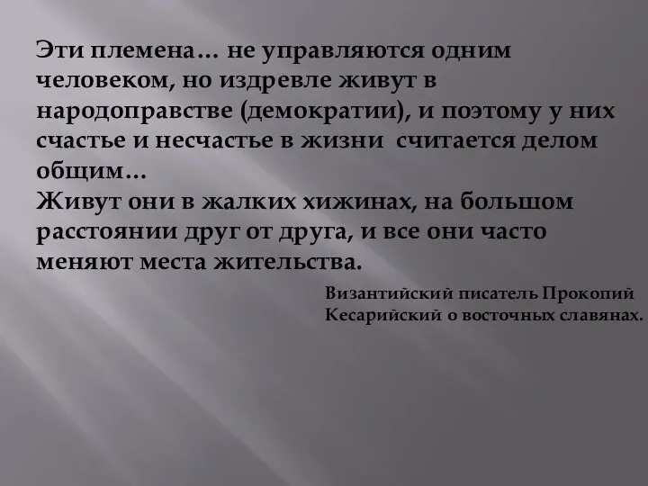 Эти племена… не управляются одним человеком, но издревле живут в народоправстве (демократии), и