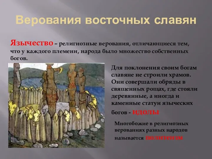 Верования восточных славян Язычество – религиозные верования, отличающиеся тем, что у каждого племени,