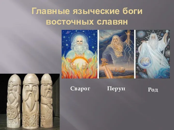 Главные языческие боги восточных славян Сварог Перун Род