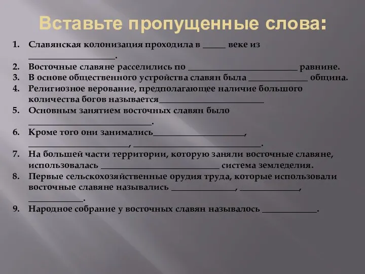 Вставьте пропущенные слова: Славянская колонизация проходила в _____ веке из ___________________. Восточные славяне