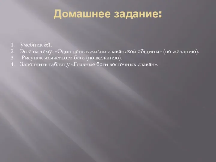 Домашнее задание: Учебник &1. Эссе на тему: «Один день в жизни славянской общины»