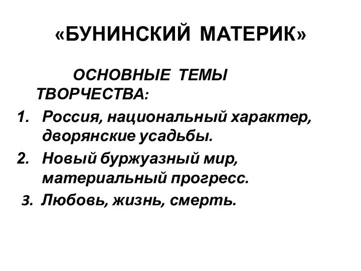 «БУНИНСКИЙ МАТЕРИК» ОСНОВНЫЕ ТЕМЫ ТВОРЧЕСТВА: Россия, национальный характер, дворянские усадьбы.