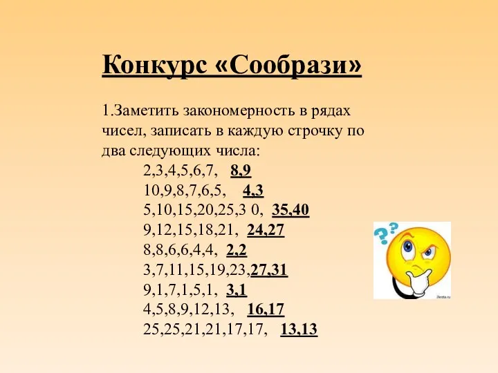 Конкурс «Сообрази» 1.Заметить закономерность в рядах чисел, записать в каждую