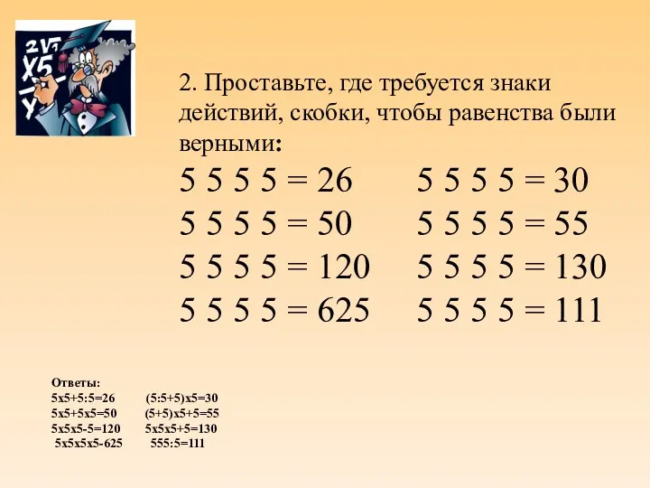 2. Проставьте, где требуется знаки действий, скобки, чтобы равенства были