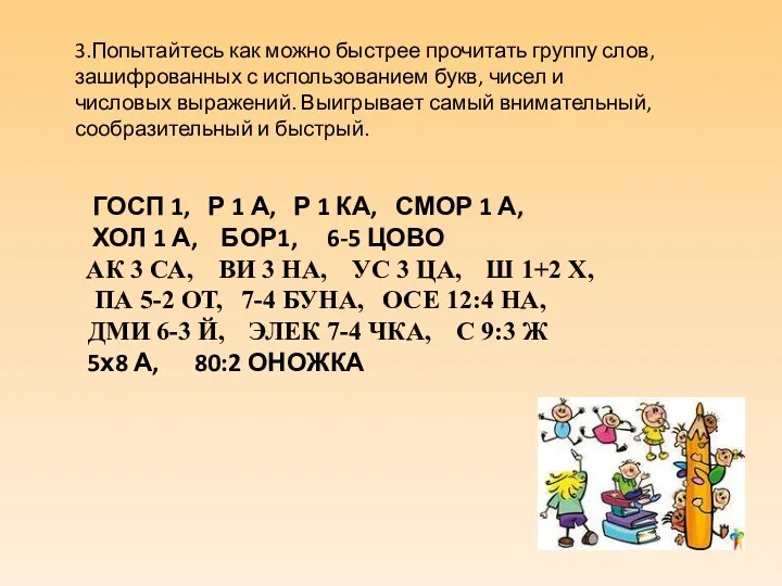 3.Попытайтесь как можно быстрее прочитать группу слов, зашифрованных с использованием