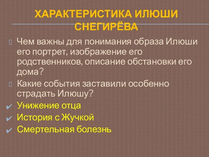 Характеристика Илюши Снегирёва Чем важны для понимания образа Илюши его