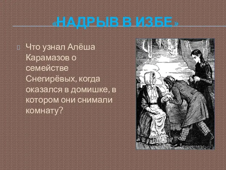 «надрыв в избе» Что узнал Алёша Карамазов о семействе Снегирёвых,