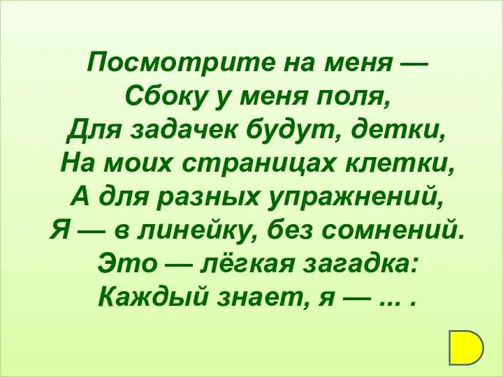 Посмотрите на меня — Сбоку у меня поля, Для задачек