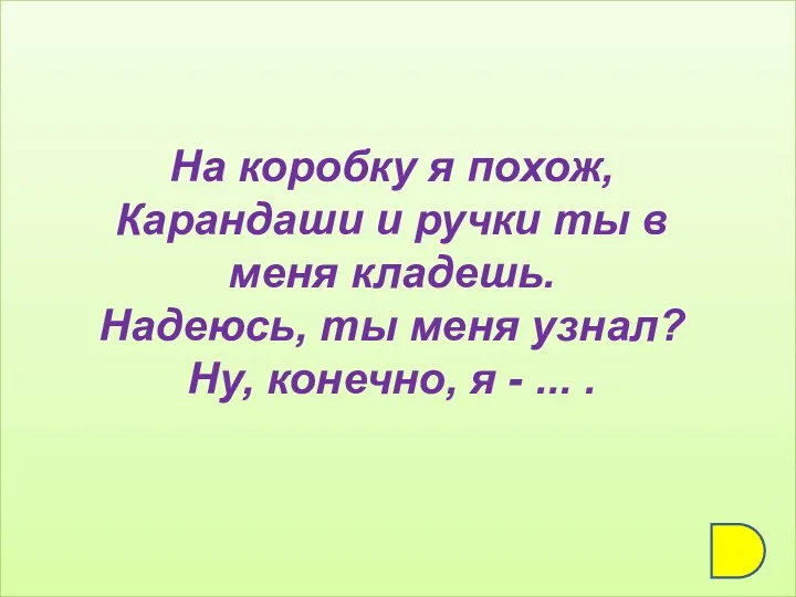 На коробку я похож, Карандаши и ручки ты в меня