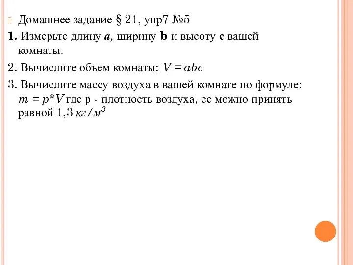 Домашнее задание § 21, упр7 №5 1. Измерьте длину а, ширину b и