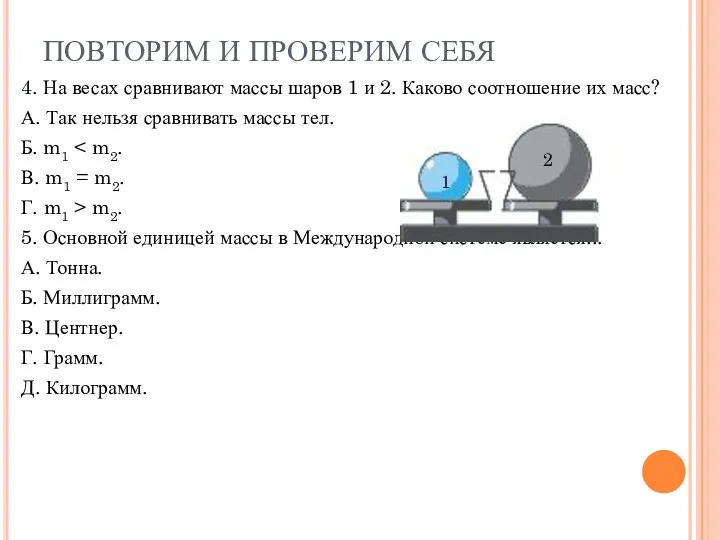 4. На весах сравнивают массы шаров 1 и 2. Каково соотношение их масс?