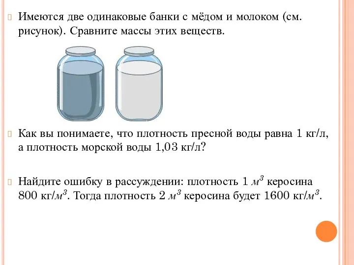 Имеются две одинаковые банки с мёдом и молоком (см. рисунок).