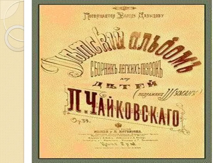 презентация Детского альбома П. И. Чайковского
