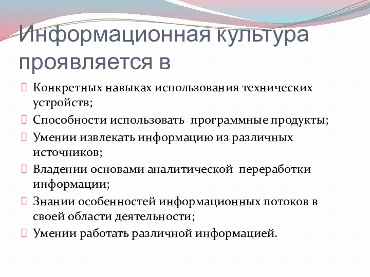 Информационная культура проявляется в Конкретных навыках использования технических устройств; Способности