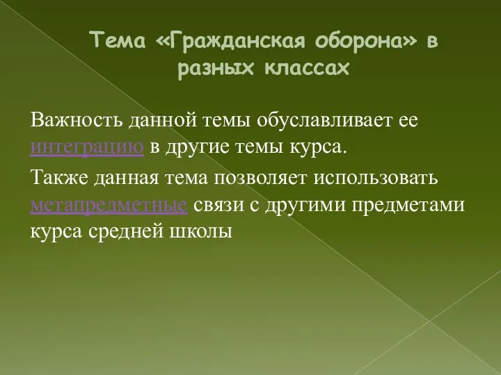 Тема «Гражданская оборона» в разных классах Важность данной темы обуславливает