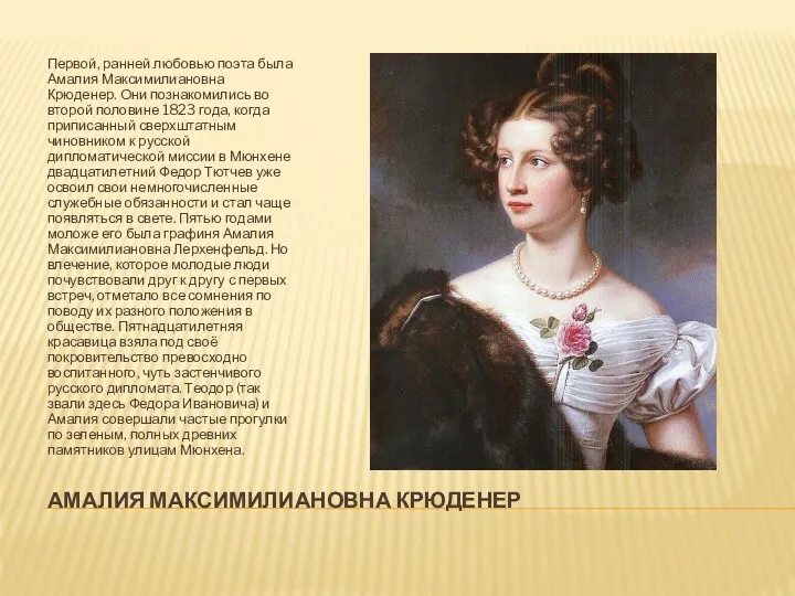 Амалия Максимилиановна Крюденер Первой, ранней любовью поэта была Амалия Максимилиановна Крюденер. Они познакомились