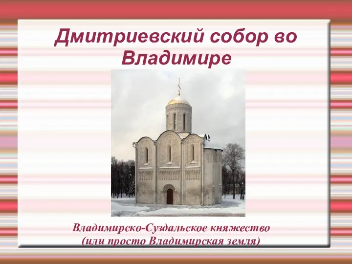 Дмитриевский собор во Владимире Владимирско-Суздальское княжество (или просто Владимирская земля)