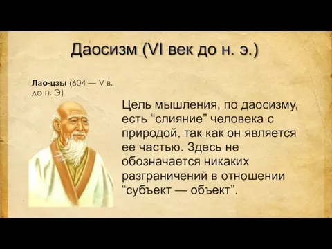 Даосизм (VI век до н. э.) Лао-цзы (604 — V